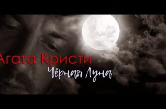 Смысл песни «‎Черная луна» - Агата Кристи