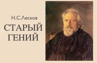 «Старый гений»: смысл, анализ и проблематика рассказа Николая Семеновича Лескова