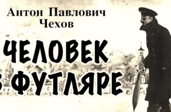 «Человек в футляре»: смысл, анализ и проблематика рассказа А.П. Чехова