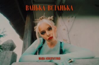 Смысл песни «Ванька-встанька» - Маша Кондратенко